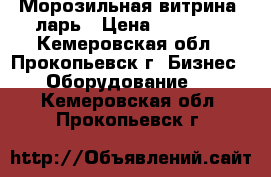  Морозильная витрина, ларь › Цена ­ 25 000 - Кемеровская обл., Прокопьевск г. Бизнес » Оборудование   . Кемеровская обл.,Прокопьевск г.